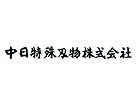 中日特殊刃物株式会社